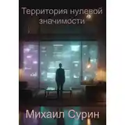Постер книги Территория нулевой значимости