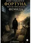 Странник - Кому улыбается Фортуна, того не преследует Фемида