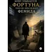 Постер книги Кому улыбается Фортуна, того не преследует Фемида