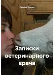 Сельская Сеньора - Записки ветеринарного врача