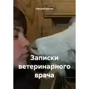 Постер книги Записки ветеринарного врача