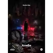 Постер книги Алиби
