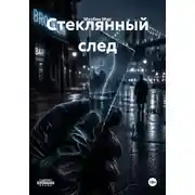 Постер книги Стеклянный след