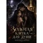 Постер книги Золотая клетка для души