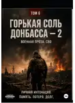 Виктор Виноградов - Горькая соль Донбасса - 2