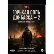 Постер книги Горькая соль Донбасса - 2