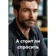 Постер книги А стоит ли спросить