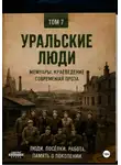 Виктор Виноградов - Уральские люди