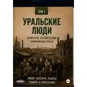 Постер книги Уральские люди