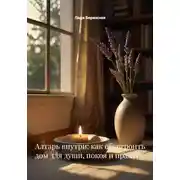 Постер книги Алтарь внутри: как обустроить дом для души, покоя и практик