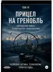 Виктор Виноградов - Прицел на Гринобль