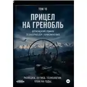 Постер книги Прицел на Гринобль