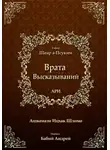 Ицхак Ашкенази Лурия - Врата Высказываний