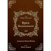 Постер книги Врата Высказываний