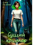 Елена Паленова - Сущий кошмар