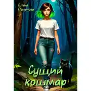 Постер книги Сущий кошмар