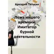 Постер книги Ложь нашего времени. Имитатор бурной деятельности