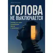 Постер книги Голова не выключается. Почему мы сами превращаем мысли в наказание