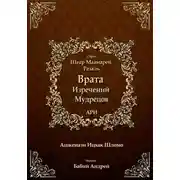 Постер книги Врата Изречений Мудрецов