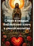 Юрий Гурин - Слово в сердце: Библейский ключ к умной молитве
