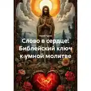 Постер книги Слово в сердце: Библейский ключ к умной молитве