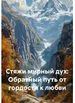 Юрий Гурин - Стяжи мирный дух: Обратный путь от гордости к любви