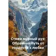 Постер книги Стяжи мирный дух: Обратный путь от гордости к любви