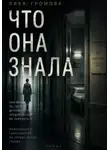 Лика Громова - Что она знала