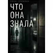 Постер книги Что она знала