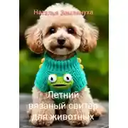 Постер книги Летний вязаный свитер для животных
