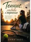 Лана Засс - Теннис, любовь и терпение