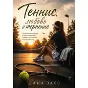 Постер книги Теннис, любовь и терпение