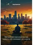 Лада Бережная - Внутренняя перезагрузка: как вернуть себе внимание за 10 шагов