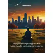 Постер книги Внутренняя перезагрузка: как вернуть себе внимание за 10 шагов