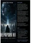 Жанна Пестряева - Иерархия ИИ