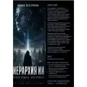 Постер книги Иерархия ИИ