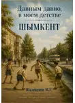 Мурат Шалекенов - Давным давно, в моем детстве. Шымкент