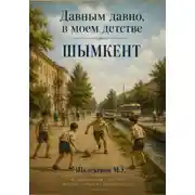Постер книги Давным давно, в моем детстве. Шымкент