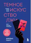 Джеймс Скотт - Темное искусство лжи. Реальные тактики обмана. Как их распознать и обезвредить