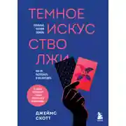 Постер книги Темное искусство лжи. Реальные тактики обмана. Как их распознать и обезвредить