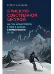 Сергей Алексеев - Я рискую собственной шкурой. Как стать частным трейдером в России и заработать 2 миллиона процентов за 5 лет