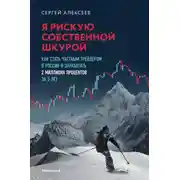 Постер книги Я рискую собственной шкурой. Как стать частным трейдером в России и заработать 2 миллиона процентов за 5 лет