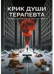 Мухаммаджон Рустамов - Крик души терапевта: почему современное питание нас губит?