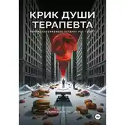 Постер книги Крик души терапевта: почему современное питание нас губит?