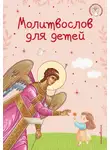 Молитвы, молебны, богослужения - Молитвослов для детей