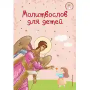 Постер книги Молитвослов для детей