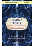 Джеймс Доти - Лавка чудес. История о том, как обычный мальчик стал великим хирургом, разгадав тайны мозга и секреты сердца