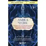 Постер книги Лавка чудес. История о том, как обычный мальчик стал великим хирургом, разгадав тайны мозга и секреты сердца