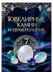 Андрей Усков - Ювелирные камни и нумерология