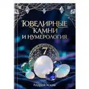 Постер книги Ювелирные камни и нумерология